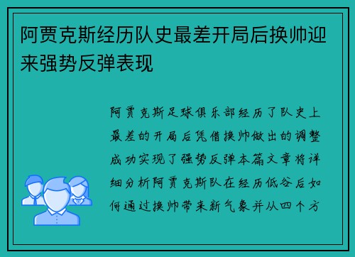 阿贾克斯经历队史最差开局后换帅迎来强势反弹表现 阿贾克斯经历队史最差开局后换帅迎来强势反弹表现