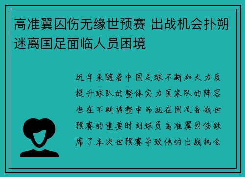 高准翼因伤无缘世预赛 出战机会扑朔迷离国足面临人员困境 高准翼因伤无缘世预赛 出战机会扑朔迷离国足面临人员困境
