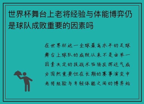 世界杯舞台上老将经验与体能博弈仍是球队成败重要的因素吗 世界杯舞台上老将经验与体能博弈仍是球队成败重要的因素吗