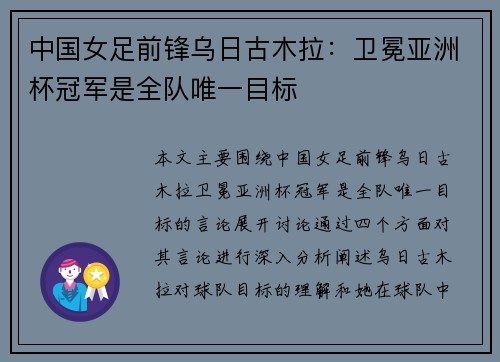 中国女足前锋乌日古木拉:卫冕亚洲杯冠军是全队唯一目标 中国女足前锋乌日古木拉:卫冕亚洲杯冠军是全队唯一目标