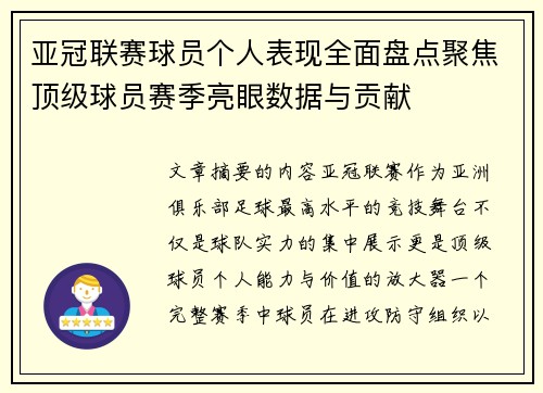 亚冠联赛球员个人表现全面盘点聚焦顶级球员赛季亮眼数据与贡献 亚冠联赛球员个人表现全面盘点聚焦顶级球员赛季亮眼数据与贡献