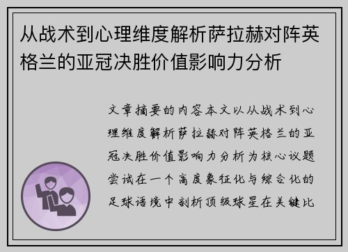 从战术到心理维度解析萨拉赫对阵英格兰的亚冠决胜价值影响力分析 从战术到心理维度解析萨拉赫对阵英格兰的亚冠决胜价值影响力分析