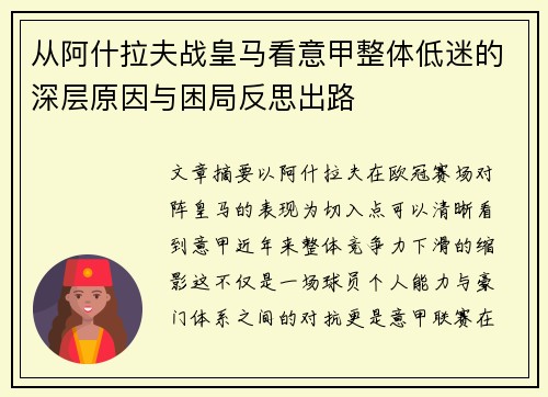 从阿什拉夫战皇马看意甲整体低迷的深层原因与困局反思出路