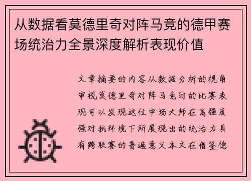 从数据看莫德里奇对阵马竞的德甲赛场统治力全景深度解析表现价值