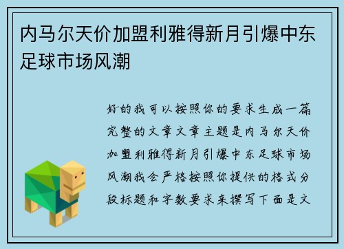 内马尔天价加盟利雅得新月引爆中东足球市场风潮