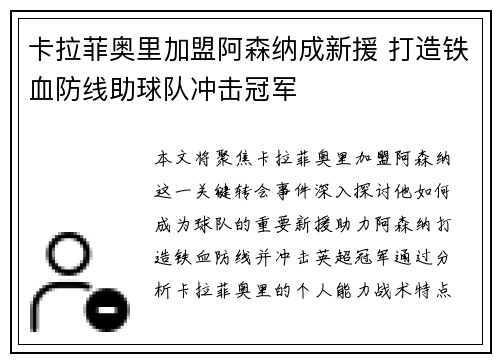 卡拉菲奥里加盟阿森纳成新援 打造铁血防线助球队冲击冠军 卡拉菲奥里加盟阿森纳成新援 打造铁血防线助球队冲击冠军