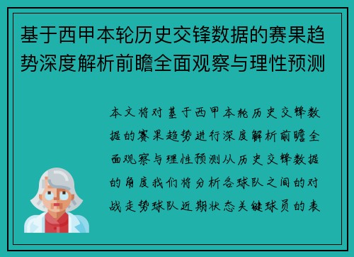 基于西甲本轮历史交锋数据的赛果趋势深度解析前瞻全面观察与理性预测