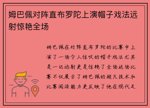 姆巴佩对阵直布罗陀上演帽子戏法远射惊艳全场