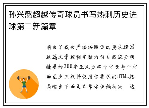 孙兴慜超越传奇球员书写热刺历史进球第二新篇章