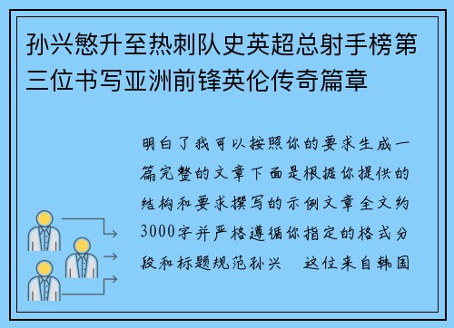 孙兴慜升至热刺队史英超总射手榜第三位书写亚洲前锋英伦传奇篇章