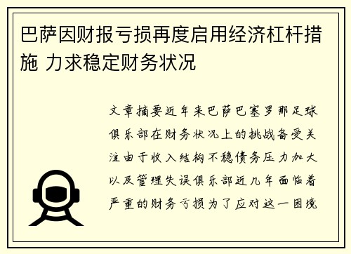 巴萨因财报亏损再度启用经济杠杆措施 力求稳定财务状况 巴萨因财报亏损再度启用经济杠杆措施 力求稳定财务状况