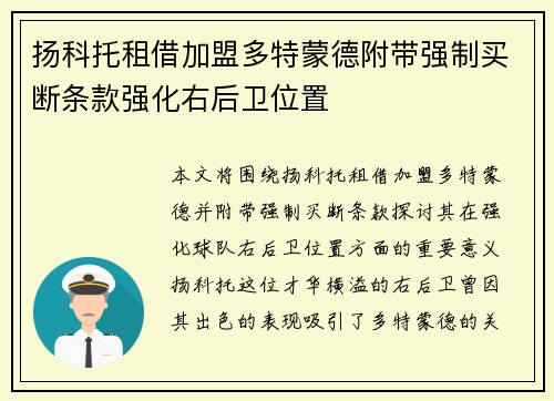 扬科托租借加盟多特蒙德附带强制买断条款强化右后卫位置
