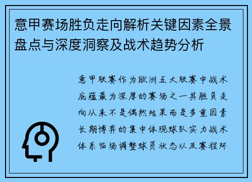 意甲赛场胜负走向解析关键因素全景盘点与深度洞察及战术趋势分析 意甲赛场胜负走向解析关键因素全景盘点与深度洞察及战术趋势分析