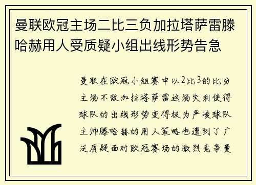 曼联欧冠主场二比三负加拉塔萨雷滕哈赫用人受质疑小组出线形势告急 曼联欧冠主场二比三负加拉塔萨雷滕哈赫用人受质疑小组出线形势告急