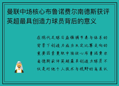 曼联中场核心布鲁诺费尔南德斯获评英超最具创造力球员背后的意义 曼联中场核心布鲁诺费尔南德斯获评英超最具创造力球员背后的意义