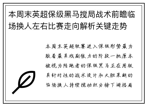 本周末英超保级黑马搅局战术前瞻临场换人左右比赛走向解析关键走势 本周末英超保级黑马搅局战术前瞻临场换人左右比赛走向解析关键走势