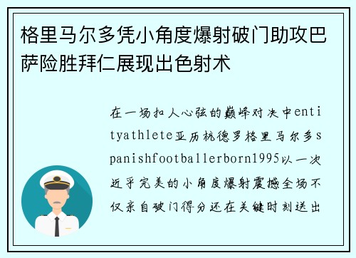 格里马尔多凭小角度爆射破门助攻巴萨险胜拜仁展现出色射术 格里马尔多凭小角度爆射破门助攻巴萨险胜拜仁展现出色射术