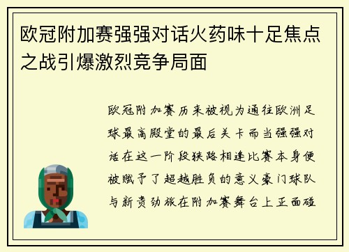 欧冠附加赛强强对话火药味十足焦点之战引爆激烈竞争局面 欧冠附加赛强强对话火药味十足焦点之战引爆激烈竞争局面
