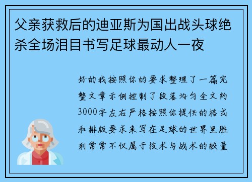 父亲获救后的迪亚斯为国出战头球绝杀全场泪目书写足球最动人一夜