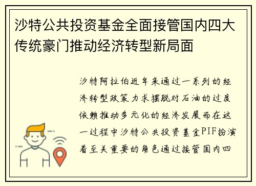 沙特公共投资基金全面接管国内四大传统豪门推动经济转型新局面