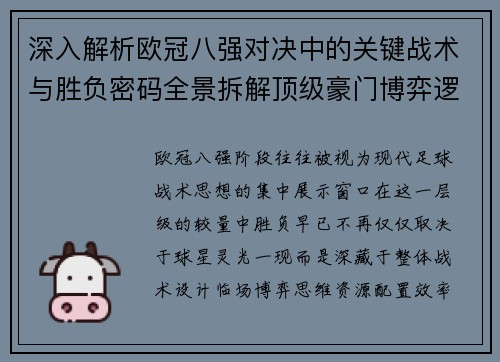深入解析欧冠八强对决中的关键战术与胜负密码全景拆解顶级豪门博弈逻辑