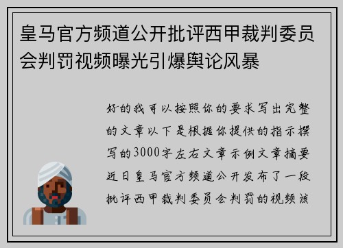 皇马官方频道公开批评西甲裁判委员会判罚视频曝光引爆舆论风暴 皇马官方频道公开批评西甲裁判委员会判罚视频曝光引爆舆论风暴