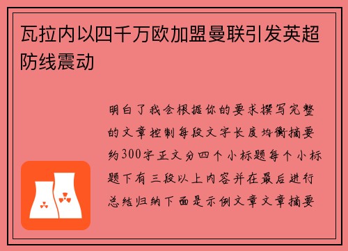 瓦拉内以四千万欧加盟曼联引发英超防线震动