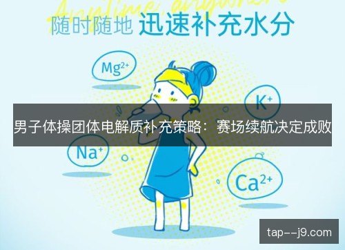 男子体操团体电解质补充策略：赛场续航决定成败
