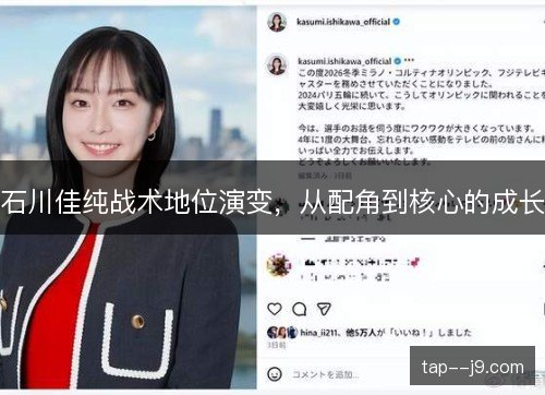 石川佳纯战术地位演变,从配角到核心的成长 石川佳纯战术地位演变,从配角到核心的成长