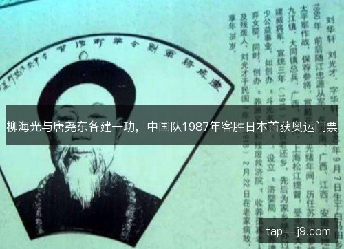 柳海光与唐尧东各建一功,中国队1987年客胜日本首获奥运门票 柳海光与唐尧东各建一功,中国队1987年客胜日本首获奥运门票