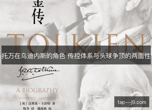 托万在乌迪内斯的角色 传控体系与头球争顶的两面性