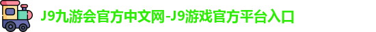 J9九游会官方中文网-J9游戏官方平台入口